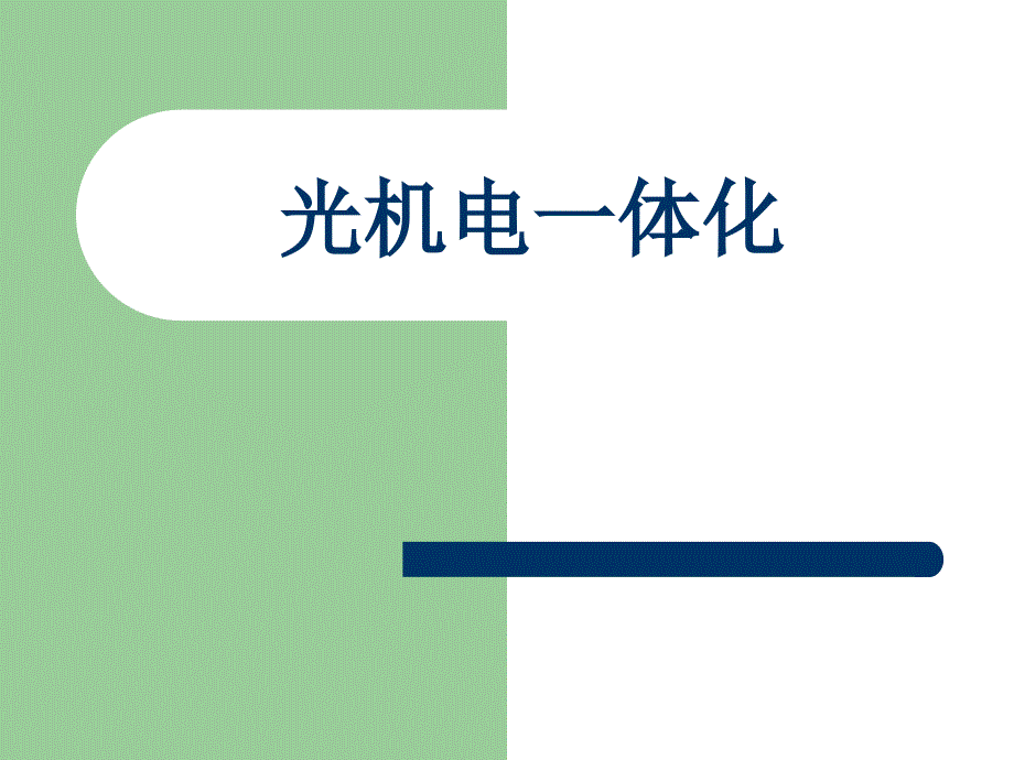 《光机电一体化》PPT课件.ppt_第1页