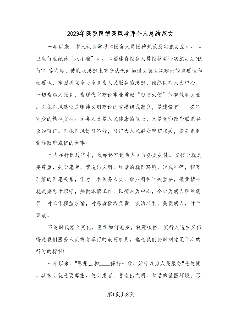 2023年医院医德医风考评个人总结范文（三篇）.doc_第1页