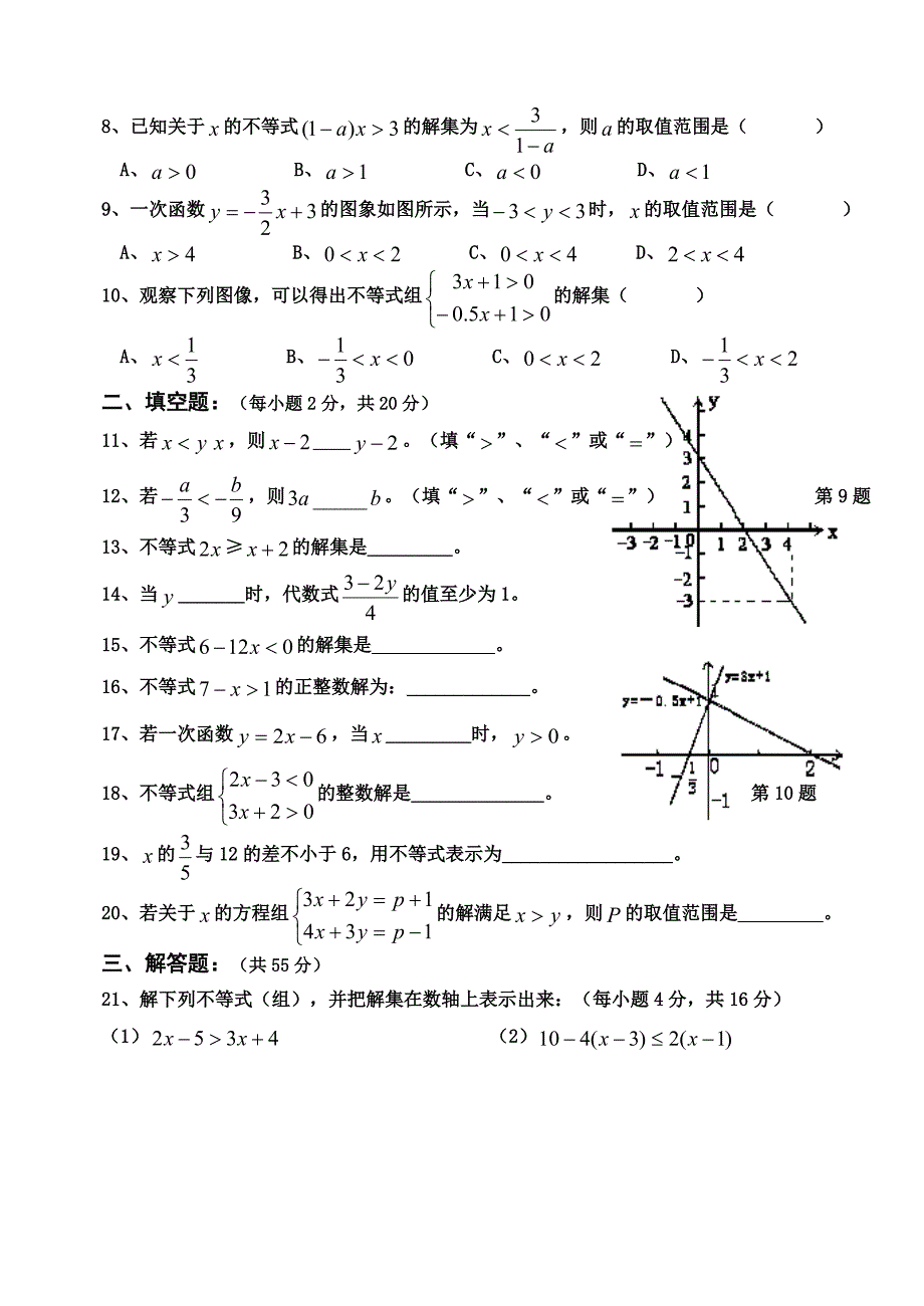 新北师大版2015八年级数学下册第二章一元一次不等式和一元一次一等式组测试题（佛山A）.doc_第2页