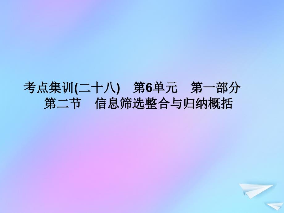 （新课标）2021版高考语文一轮总复习 考点集训（二十八） 第6单元 实用类文本阅读 第一部分 非连续性文本阅读 第二节 信息筛选课件 新人教版_第1页