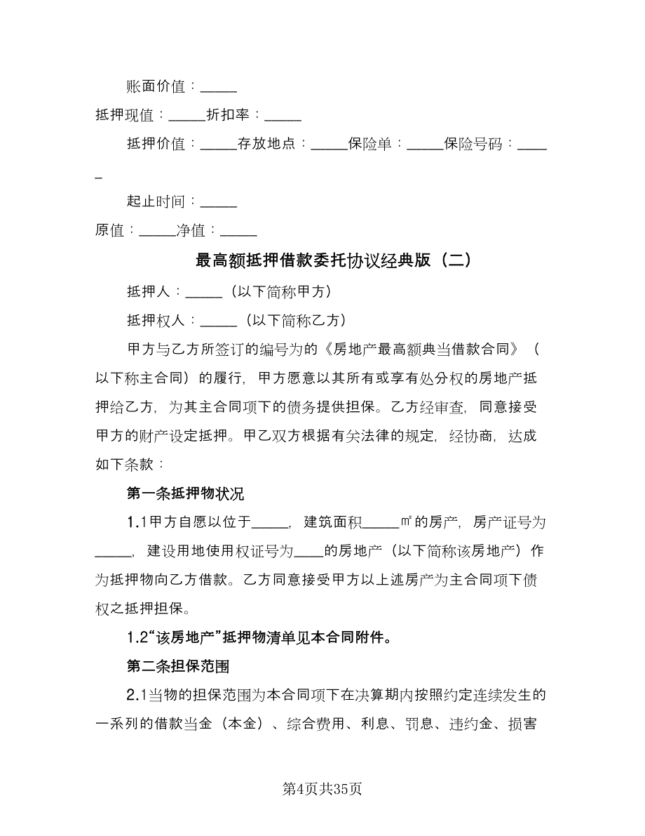 最高额抵押借款委托协议经典版（九篇）.doc_第4页