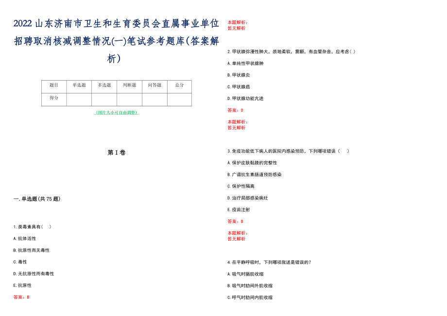 2022山东济南市卫生和生育委员会直属事业单位招聘取消核减调整情况(一)笔试参考题库（答案解析）_第1页