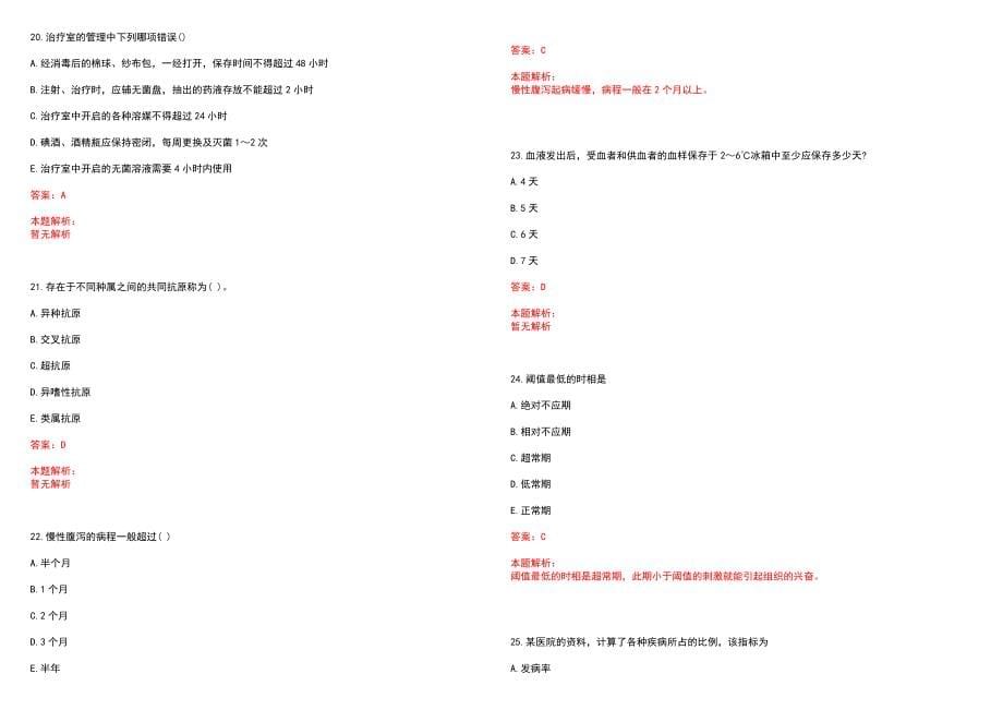 2022山东济南市卫生和生育委员会直属事业单位招聘取消核减调整情况(一)笔试参考题库（答案解析）_第5页