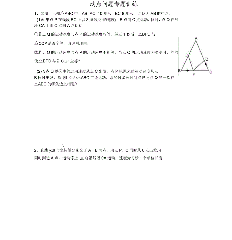 初中数学几何的动点问题专题练习_第1页