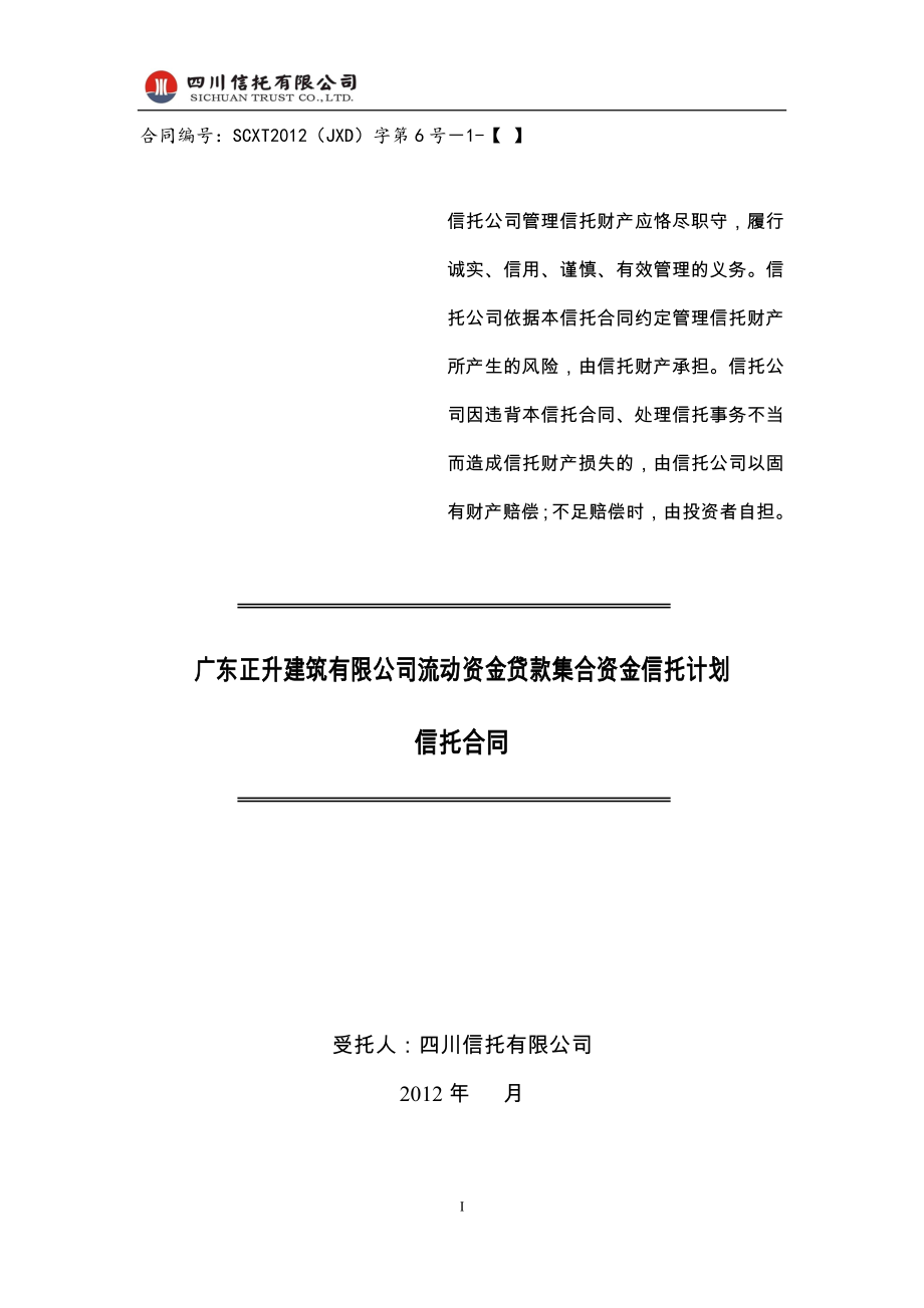 四川信托正升建筑有限公司流动资金贷款集合资金信托计划合同.doc_第1页