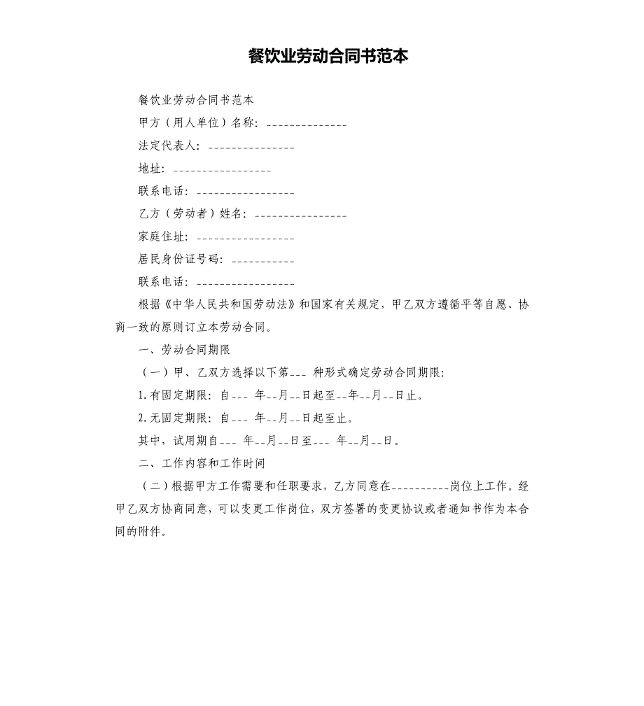 餐饮业劳动合同书范本.docx_第1页