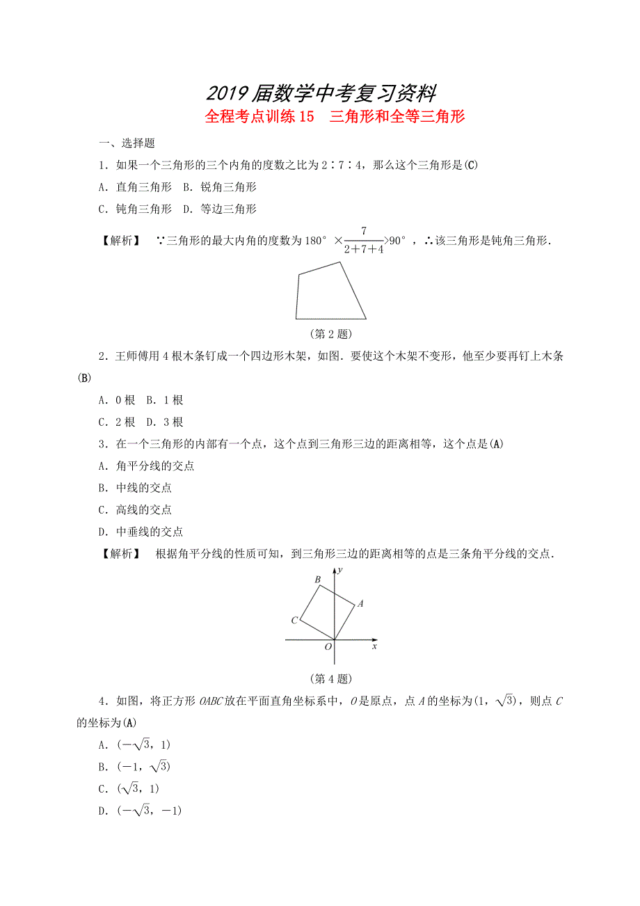 浙江中考数学总复习全程考点训练15三角形和全等三角形含解析_第1页