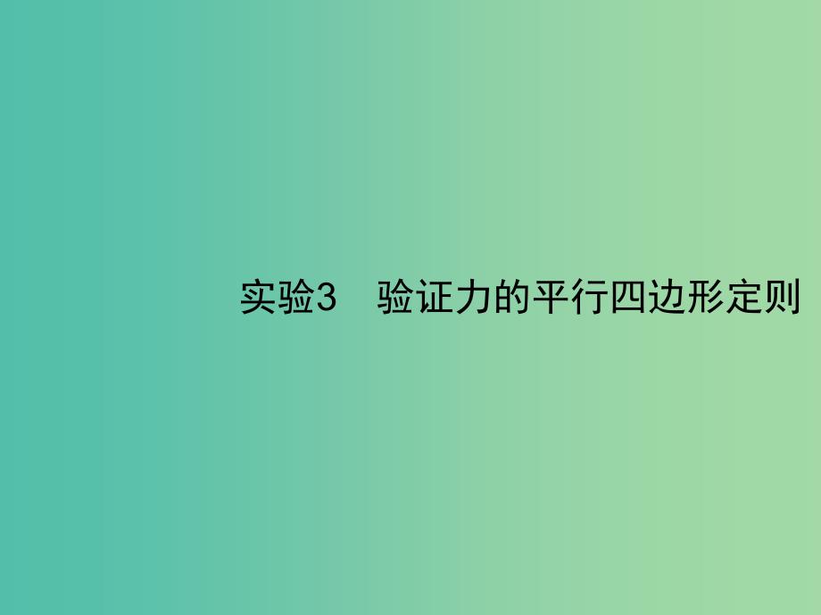 2019高考物理一轮复习第二章相互作用实验3验证力的平行四边形定则课件新人教版.ppt_第1页