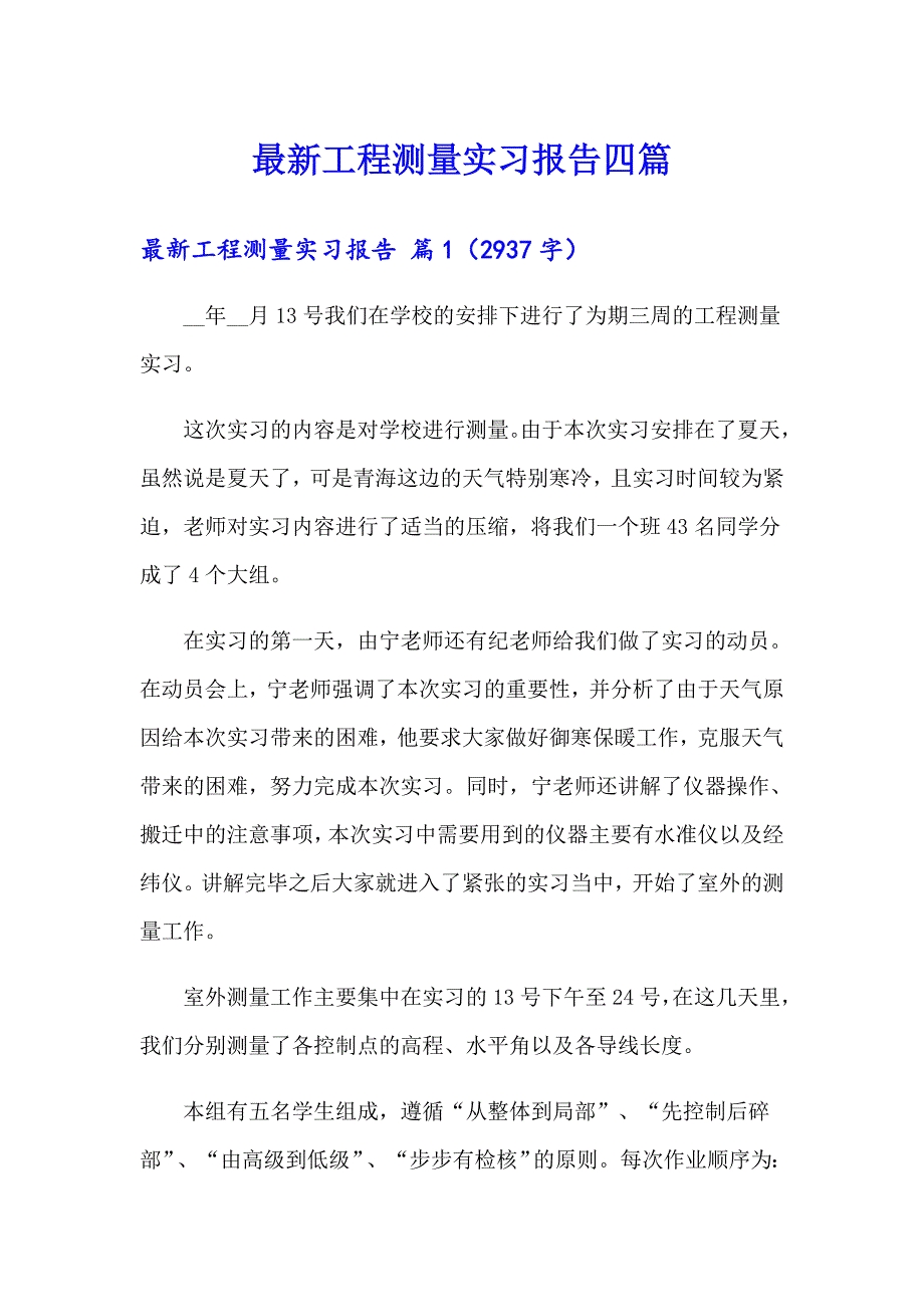 最新工程测量实习报告四篇（实用模板）_第1页