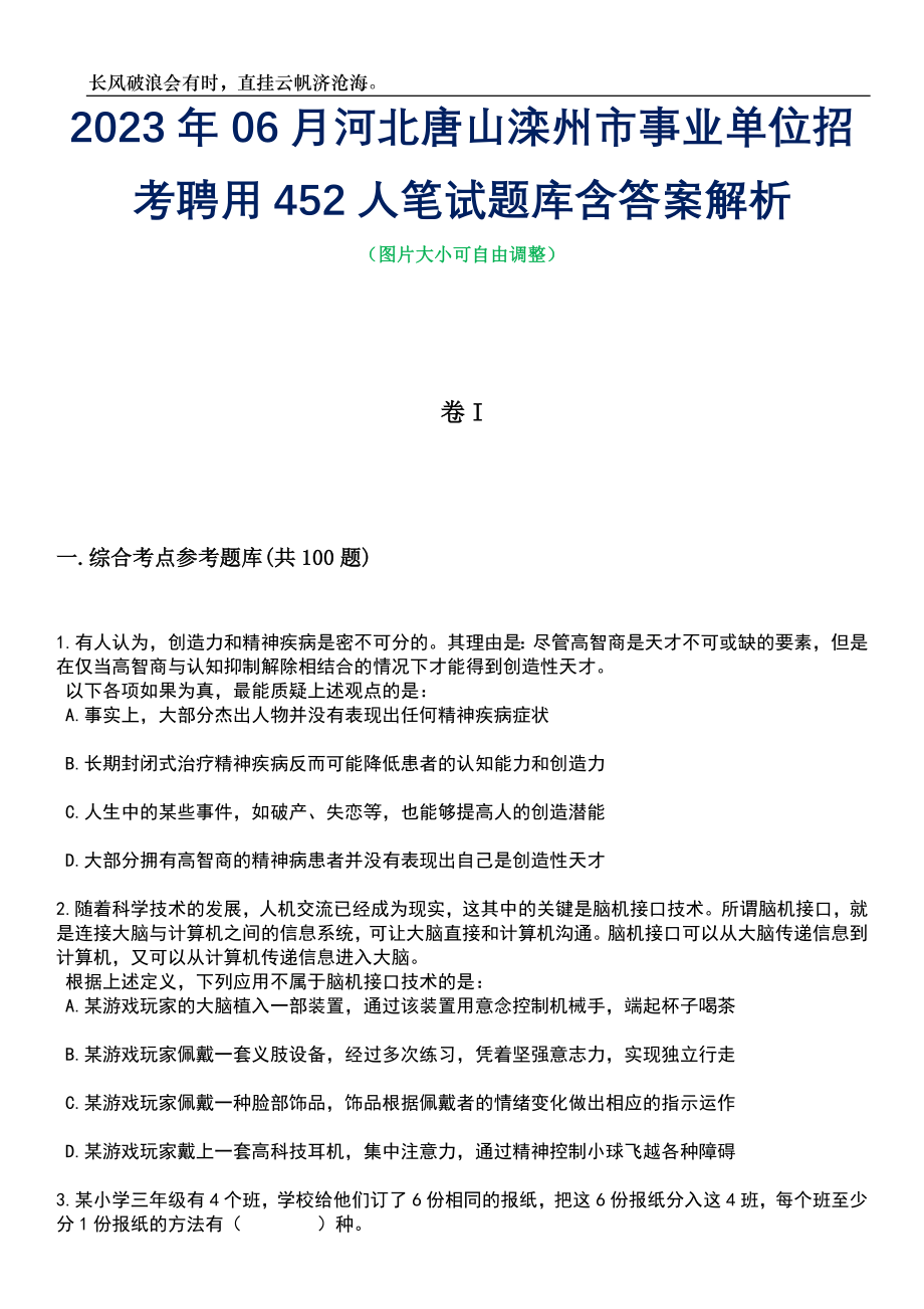 2023年06月河北唐山滦州市事业单位招考聘用452人笔试题库含答案解析_第1页