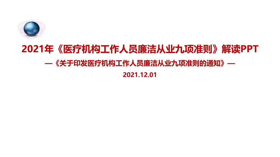 医院《九项准则》全文内容解读PPT_第1页