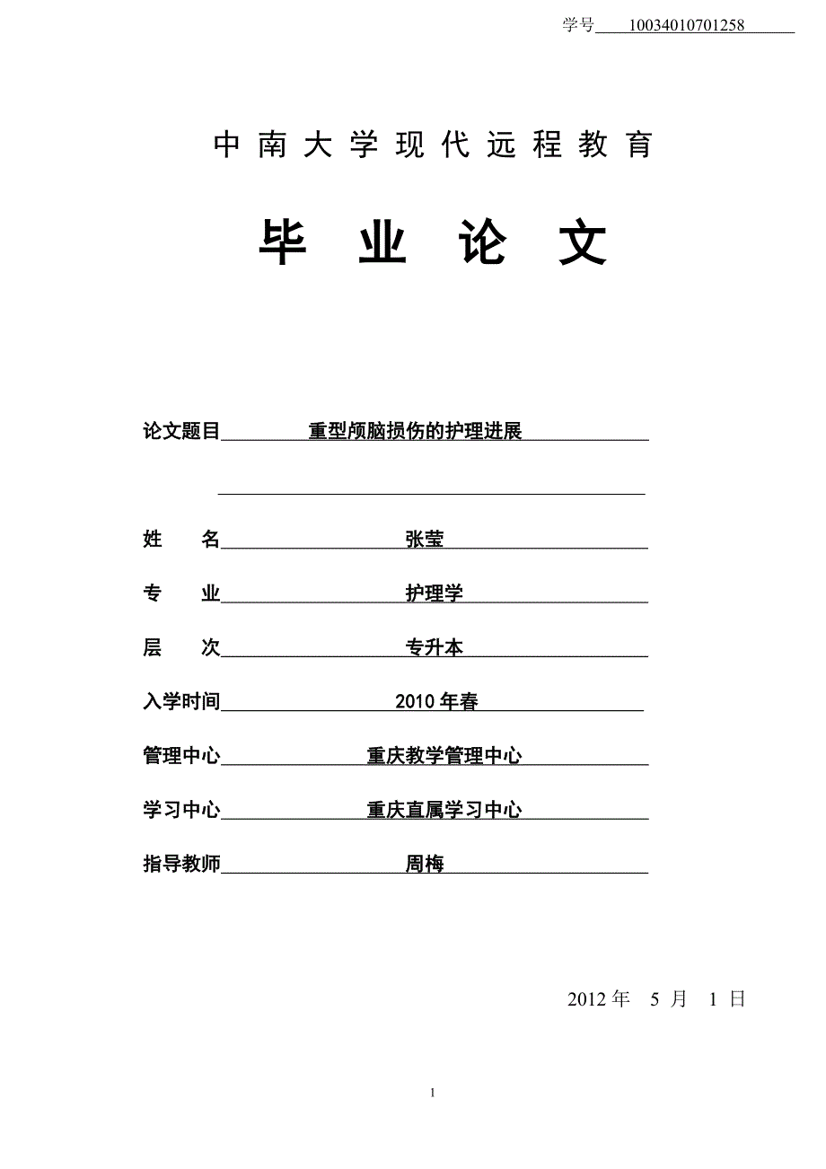 重型颅脑损伤的护理进展.doc_第1页