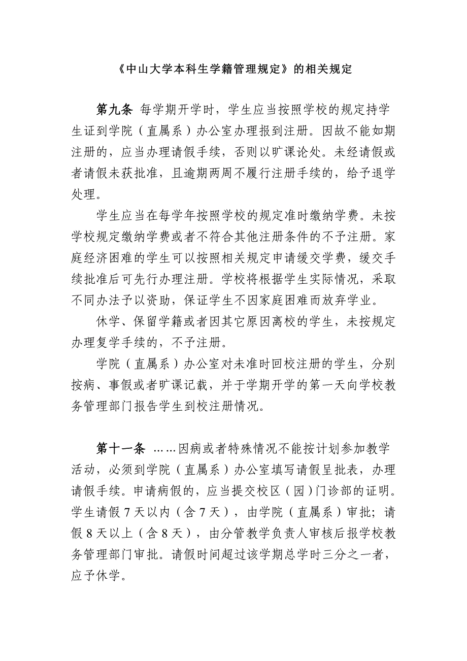 《中山大学本科生学籍管理规定》的相关规定[001]_第1页