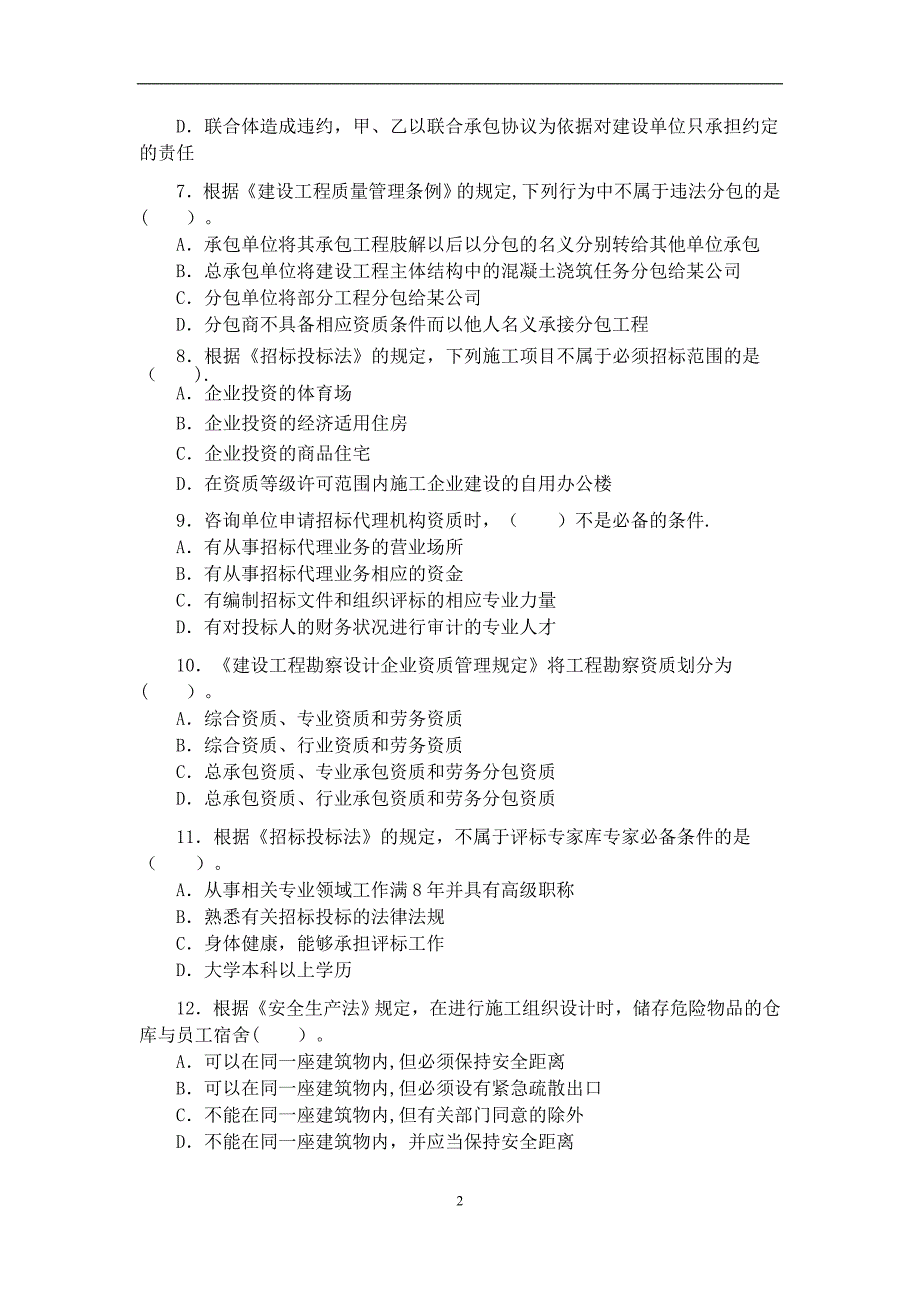 建设工程法规及相关知识练习题(二)_第2页