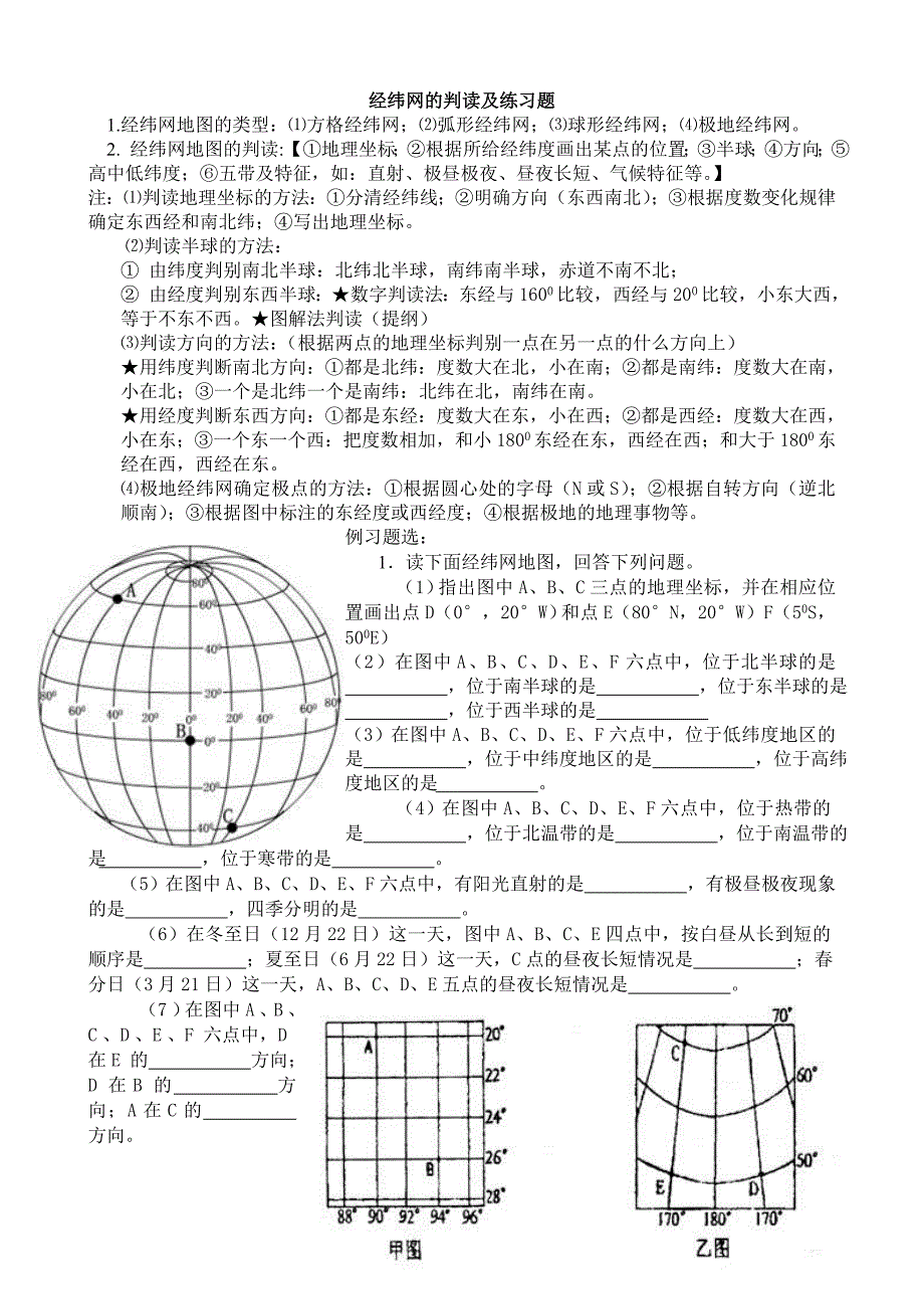 经纬网的判读及练习题_第1页
