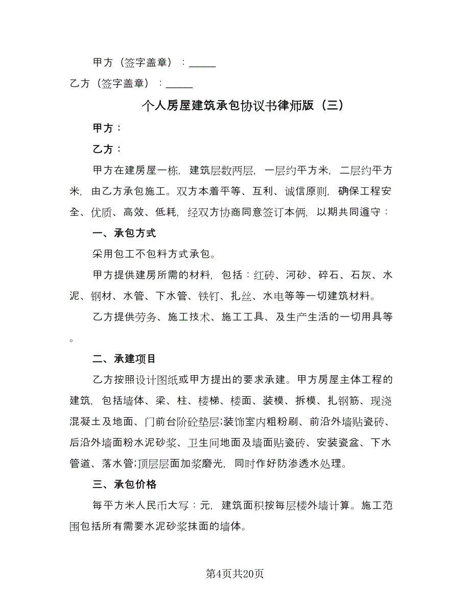 个人房屋建筑承包协议书律师版（9篇）_第4页