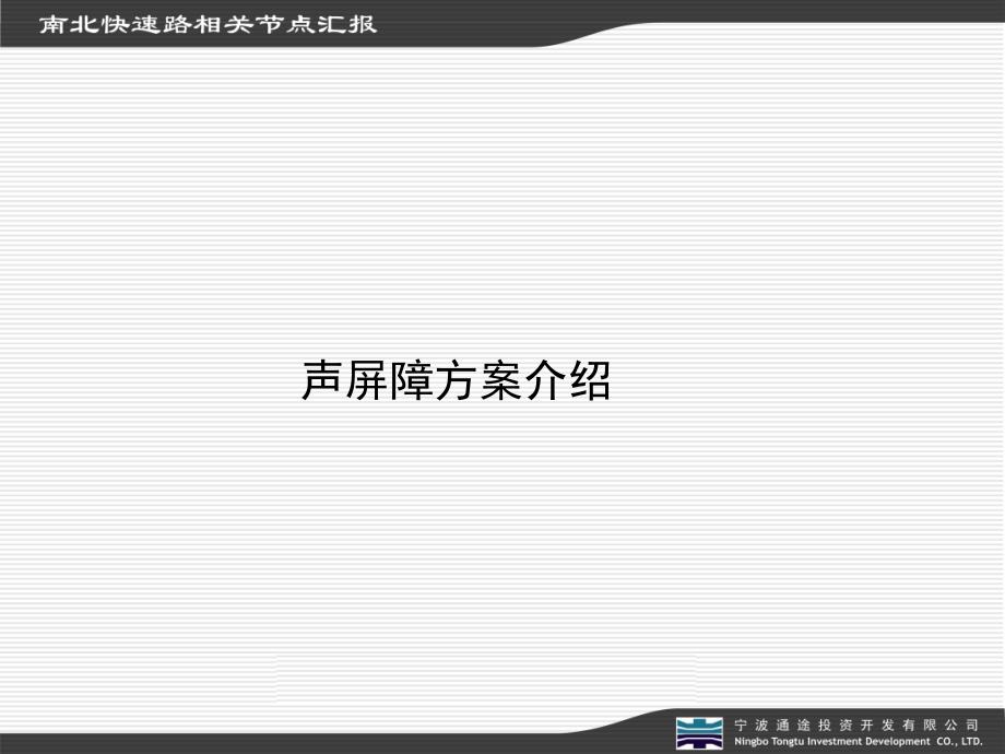 声屏障方案比较_第1页