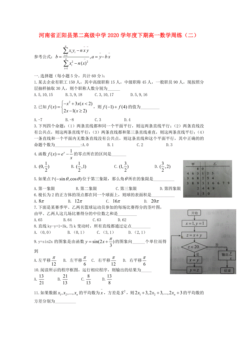 河南省正阳县第二高级中学高一数学下学期周练二2_第1页