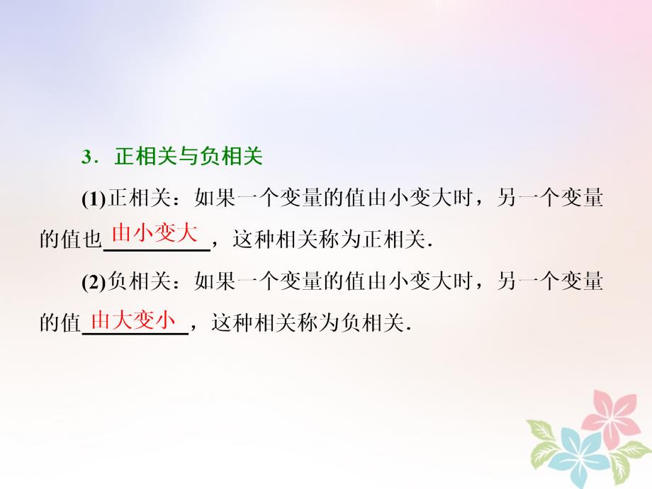 2017-2018学年高中数学 第二章 统计 2.3 变量的相关性 2.3.1-2.3.2 变量间的相关关系 两个变量的线性相关课件 新人教B版必修3_第4页