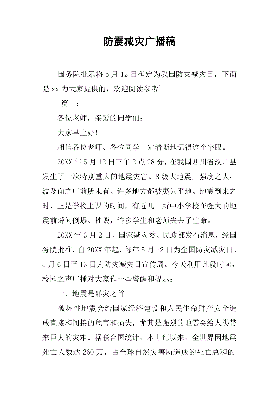 2019防震减灾广播稿.docx_第1页