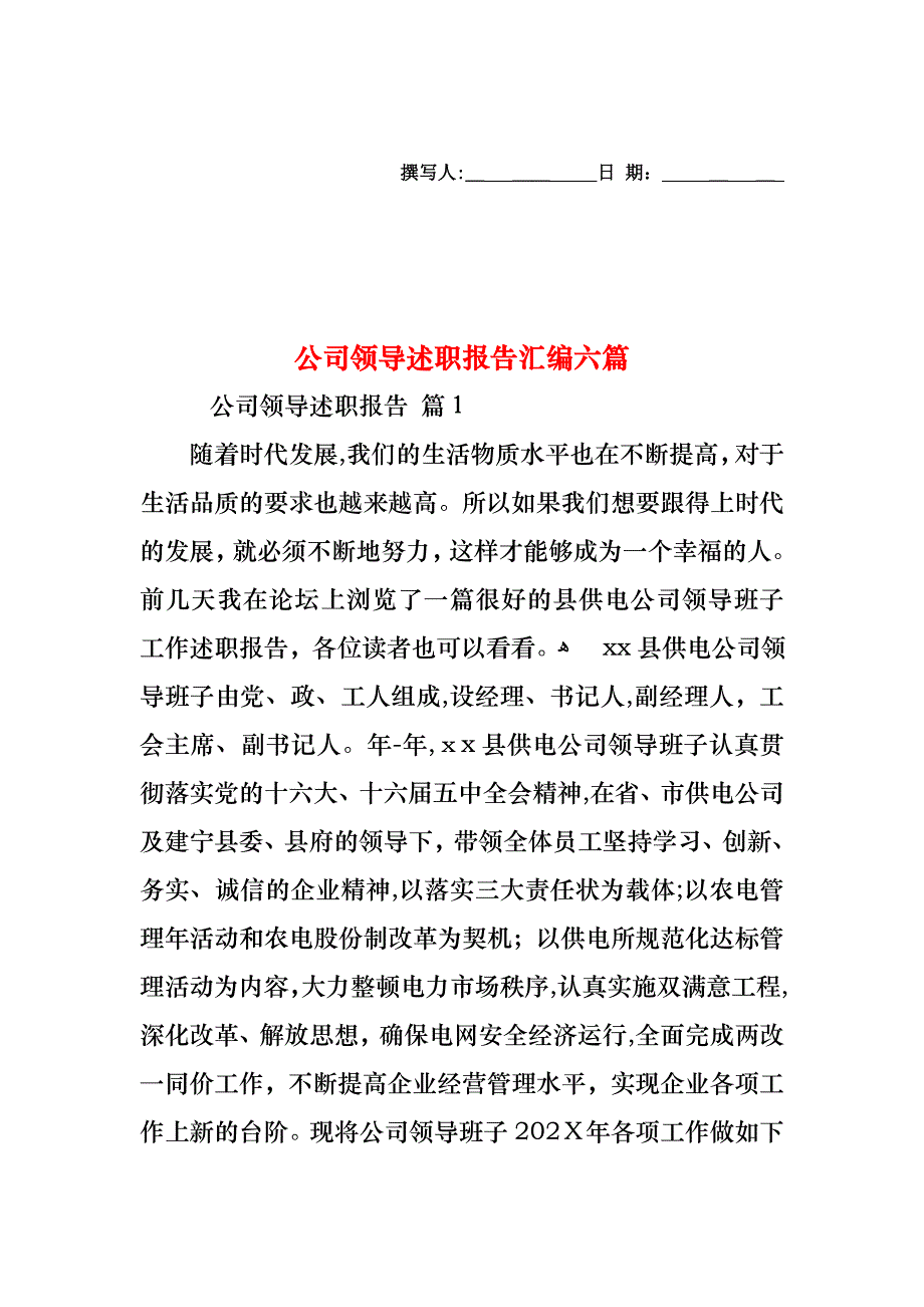 公司领导述职报告汇编六篇_第1页