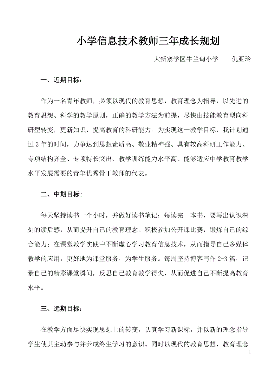 (完整版)小学信息技术教师三年成长规划.doc_第1页