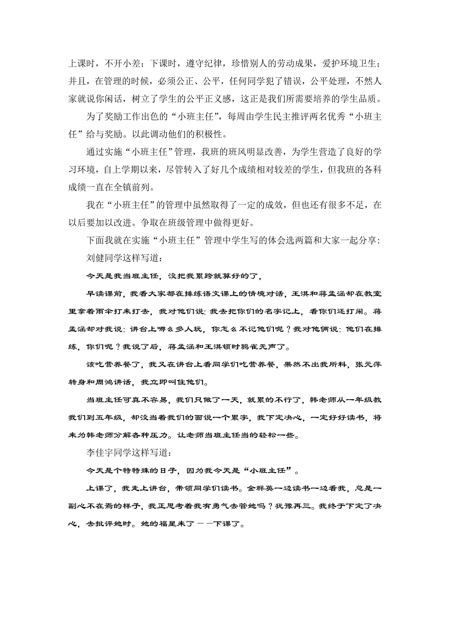 生本自主管理之班级“小班主任”管理初探——韩敏.docx_第2页