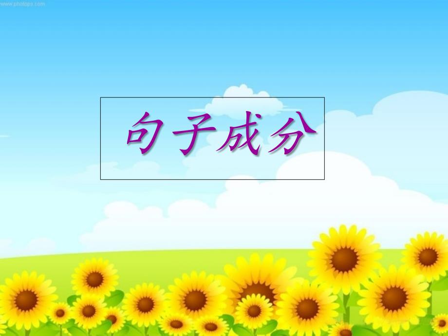英语句子成分及五种简单句.ppt_第1页