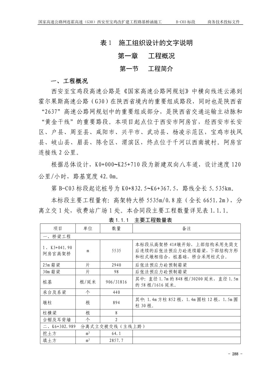 陕西某双向八车道高速公路改扩建工程路基桥涵施工组织设计(附平面布置图、线路图)_第2页