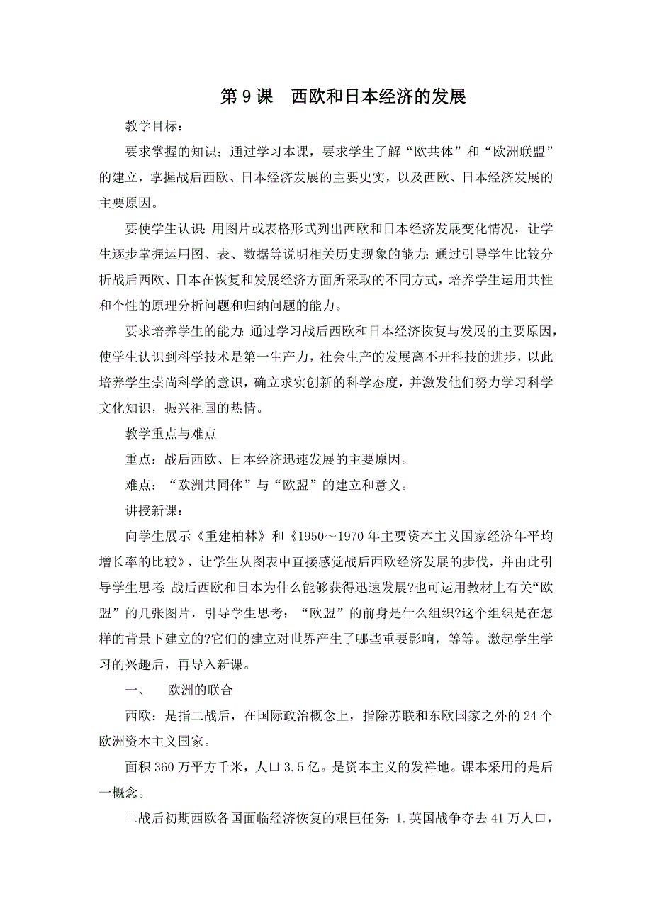 九年级历史《西欧和日本经济的发展》参考教案1.doc_第1页