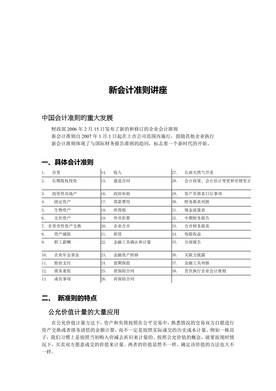 新会计准则专题讲座_第1页