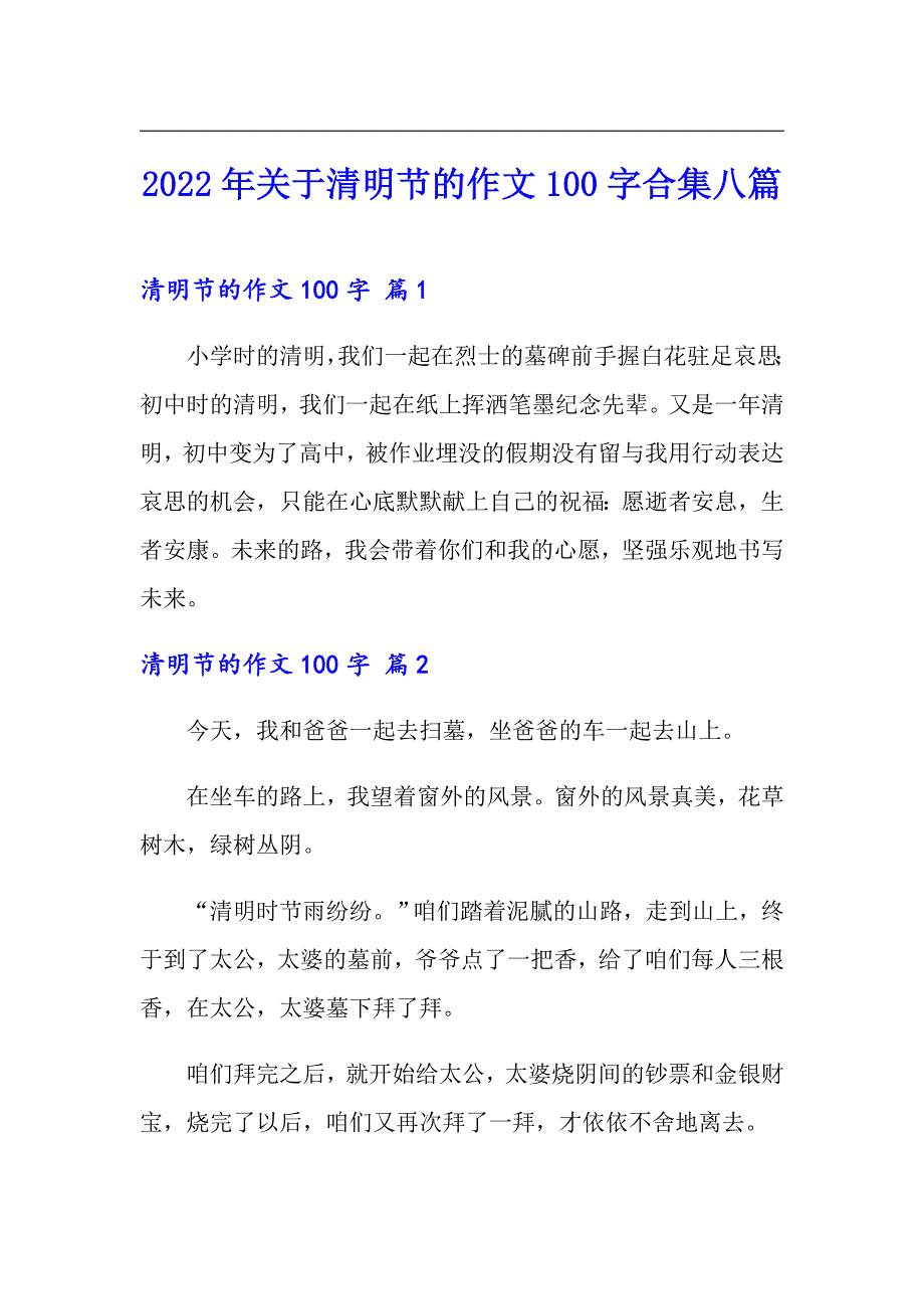 2022年关于清明节的作文100字合集八篇_第1页