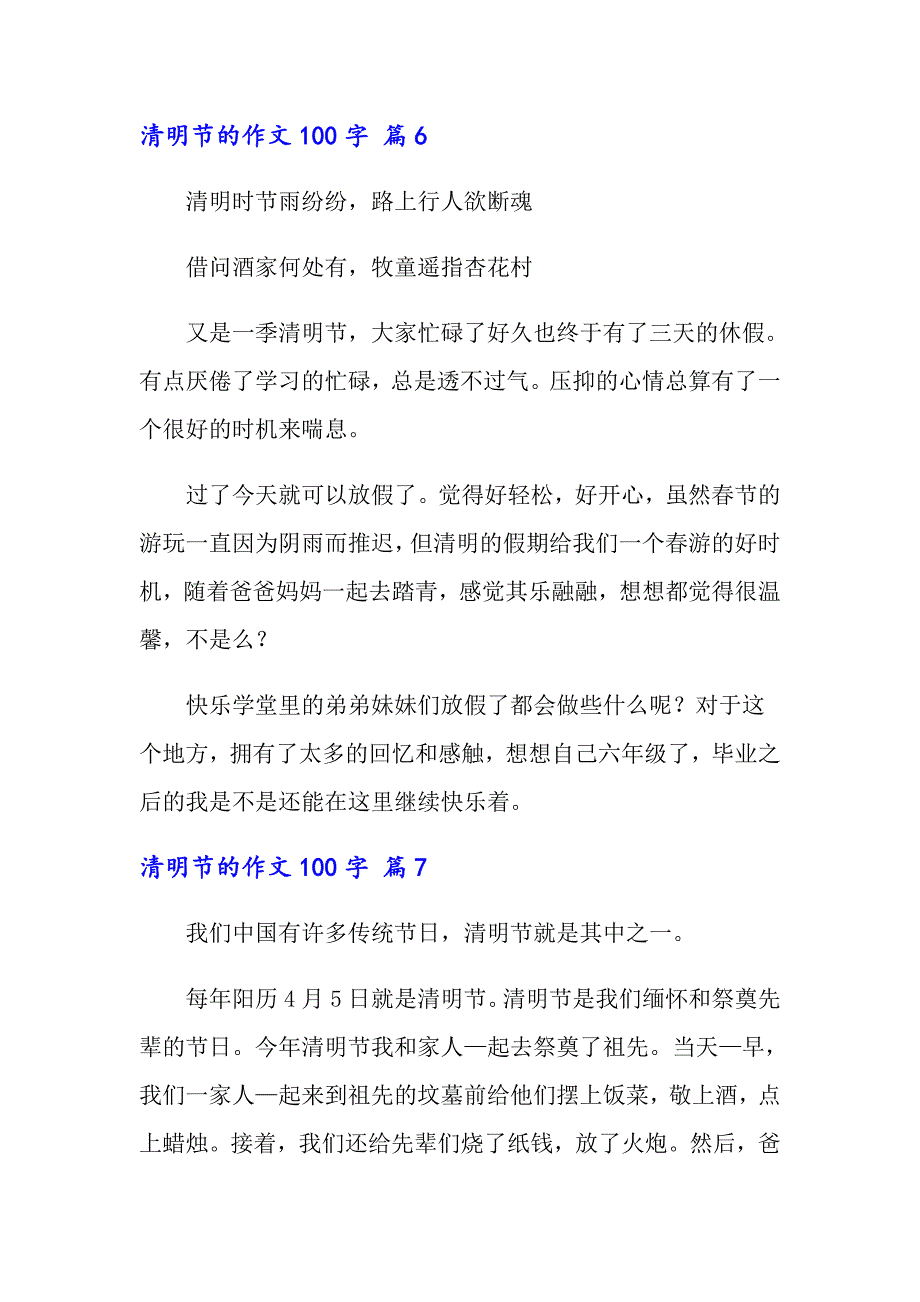 2022年关于清明节的作文100字合集八篇_第4页