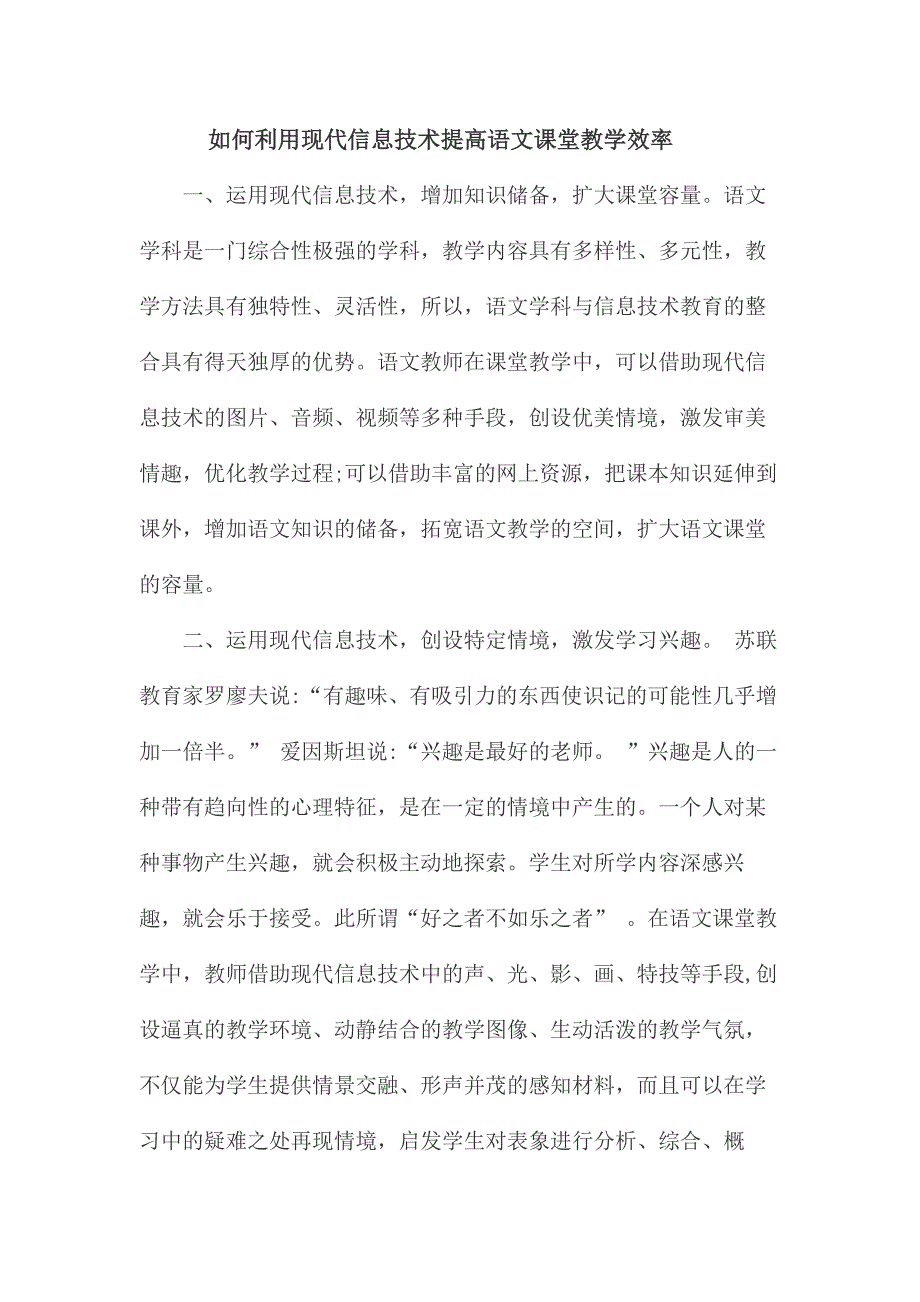 如何利用现代信息技术提高语文课堂教学效率.doc_第1页