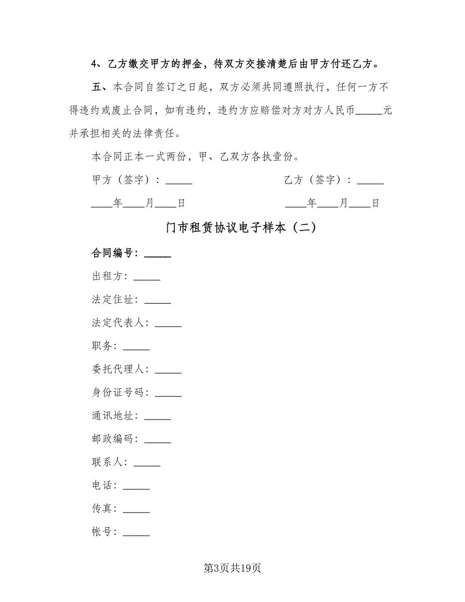 门市租赁协议电子样本（3篇）.doc_第3页