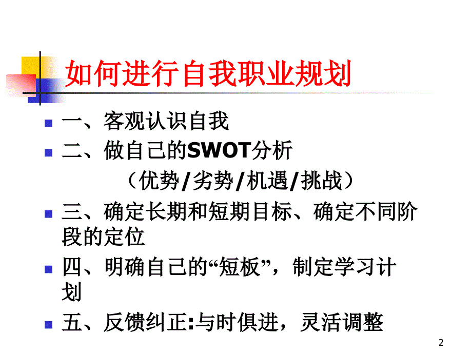 做好职业规划如何进行自我职业规划_第2页