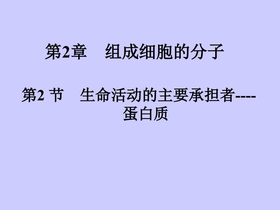 生命活动主要承担者1高一物_第2页