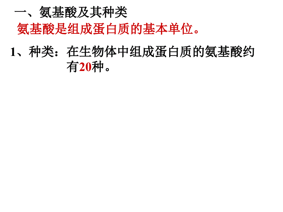 生命活动主要承担者1高一物_第4页