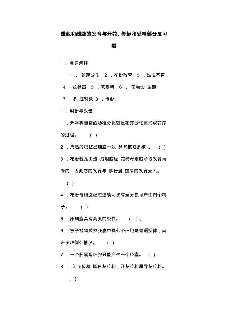 雄蕊和雌蕊的发育与开花、传粉和受精部分复习题.doc_第1页