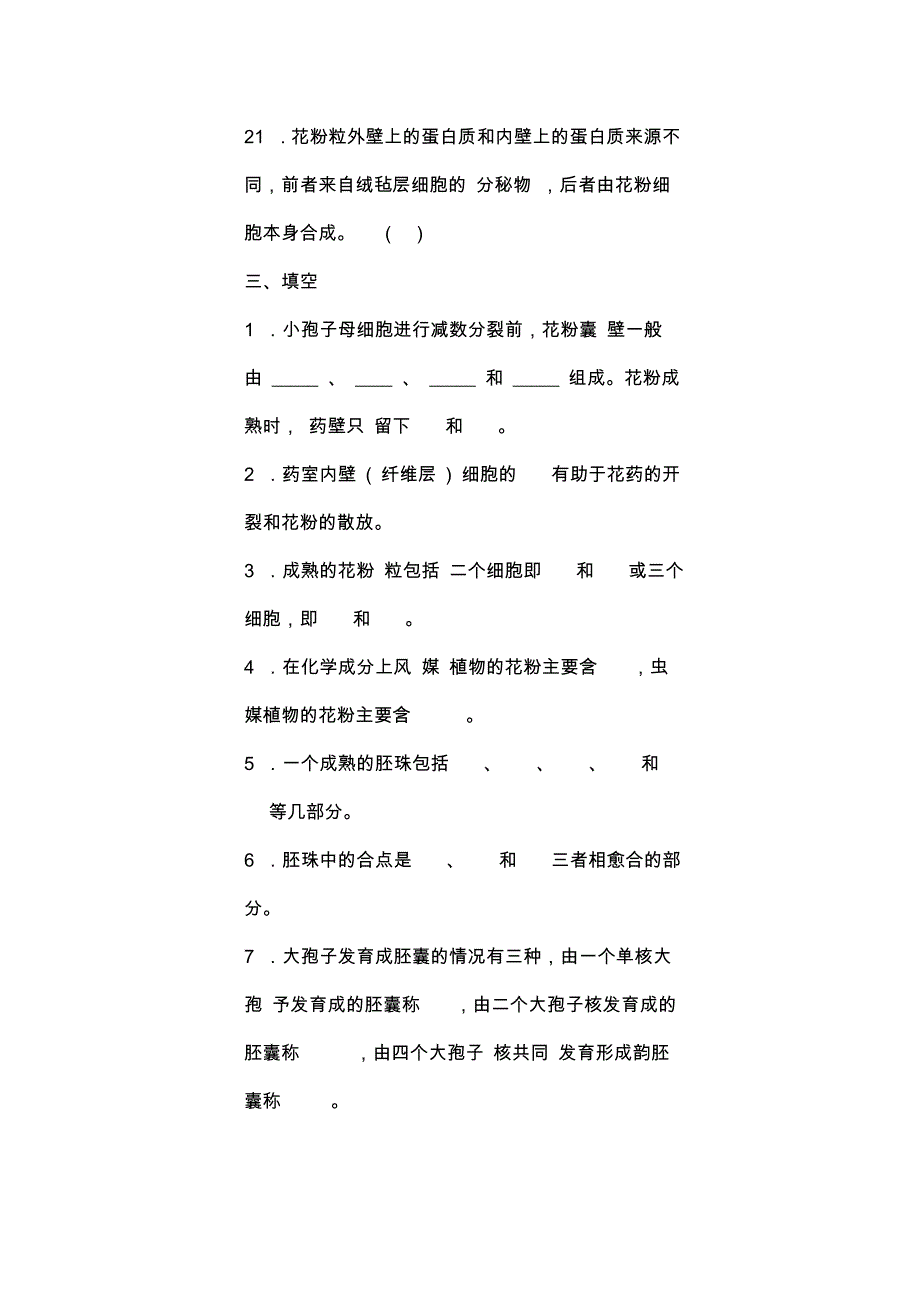 雄蕊和雌蕊的发育与开花、传粉和受精部分复习题.doc_第3页