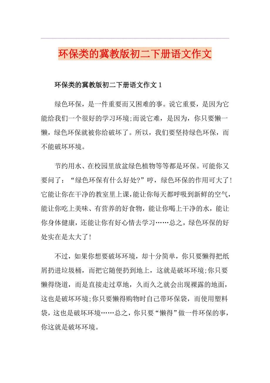 环保类的冀教版初二下册语文作文_第1页