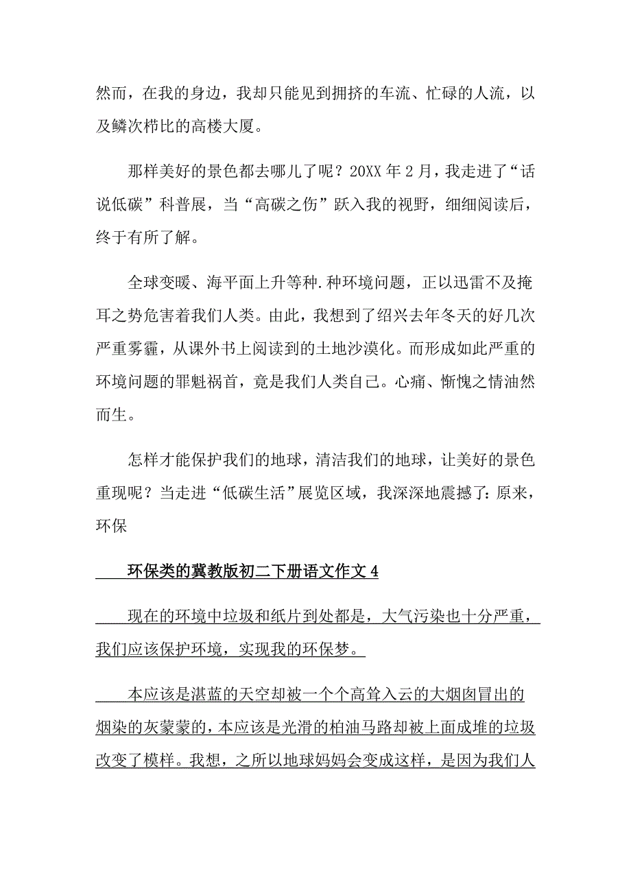 环保类的冀教版初二下册语文作文_第4页