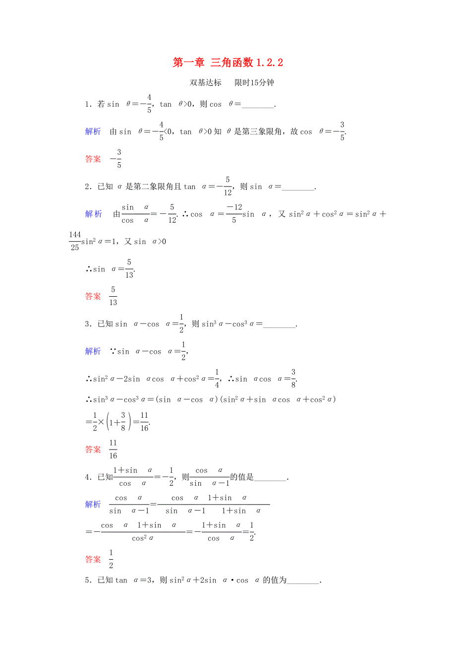 2013年高二数学同步训练：第一章《三角函数》1.2.2（苏教版必修4）.doc_第1页