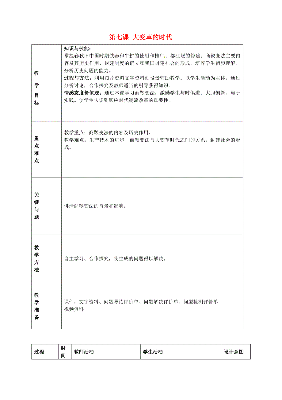 七年级历史上册第7课大变革的时代教学设计新人教版新人教版初中七年级上册历史教案_第1页