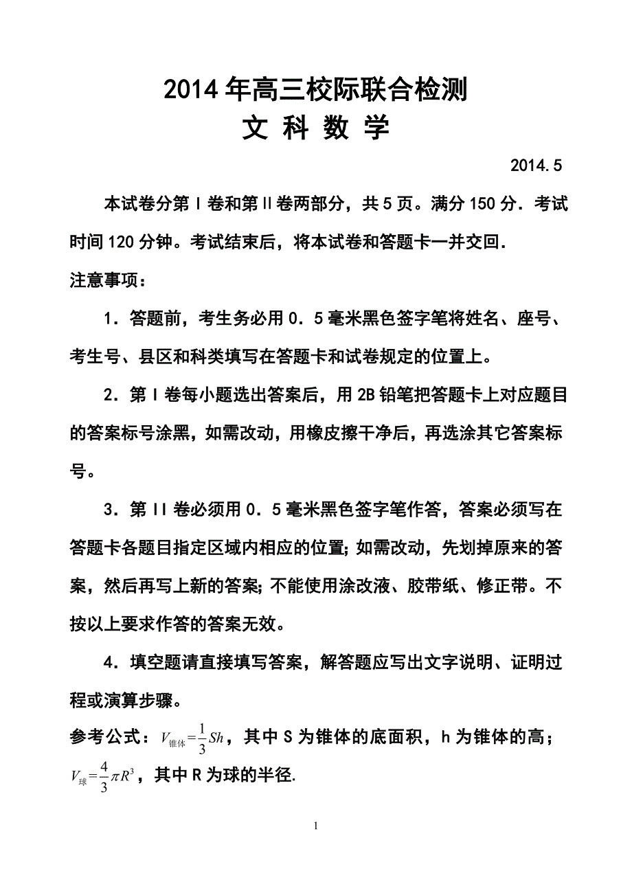 山东省日照市高三5月校际联合检测（二模）文科数学试题及答案_第1页