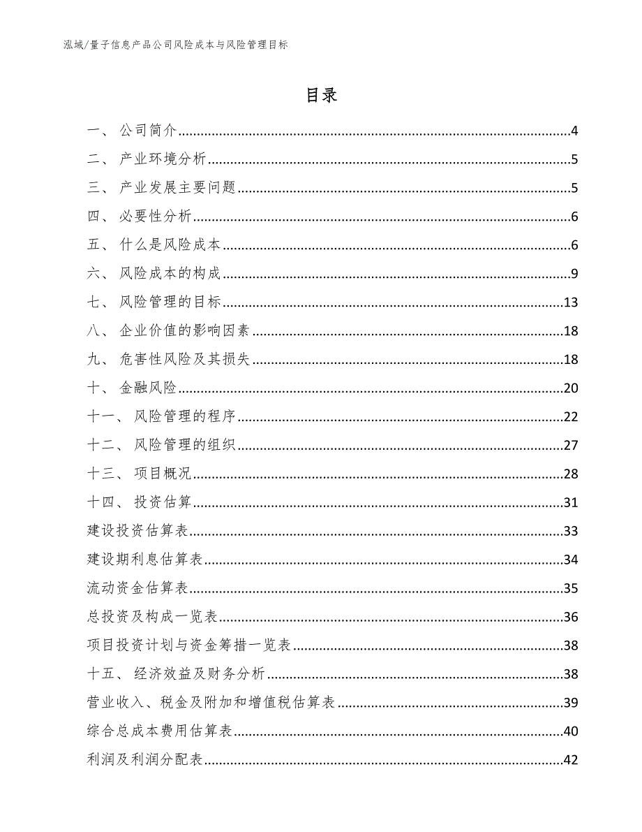 量子信息产品项目风险管理措施（范文） (13)_第2页