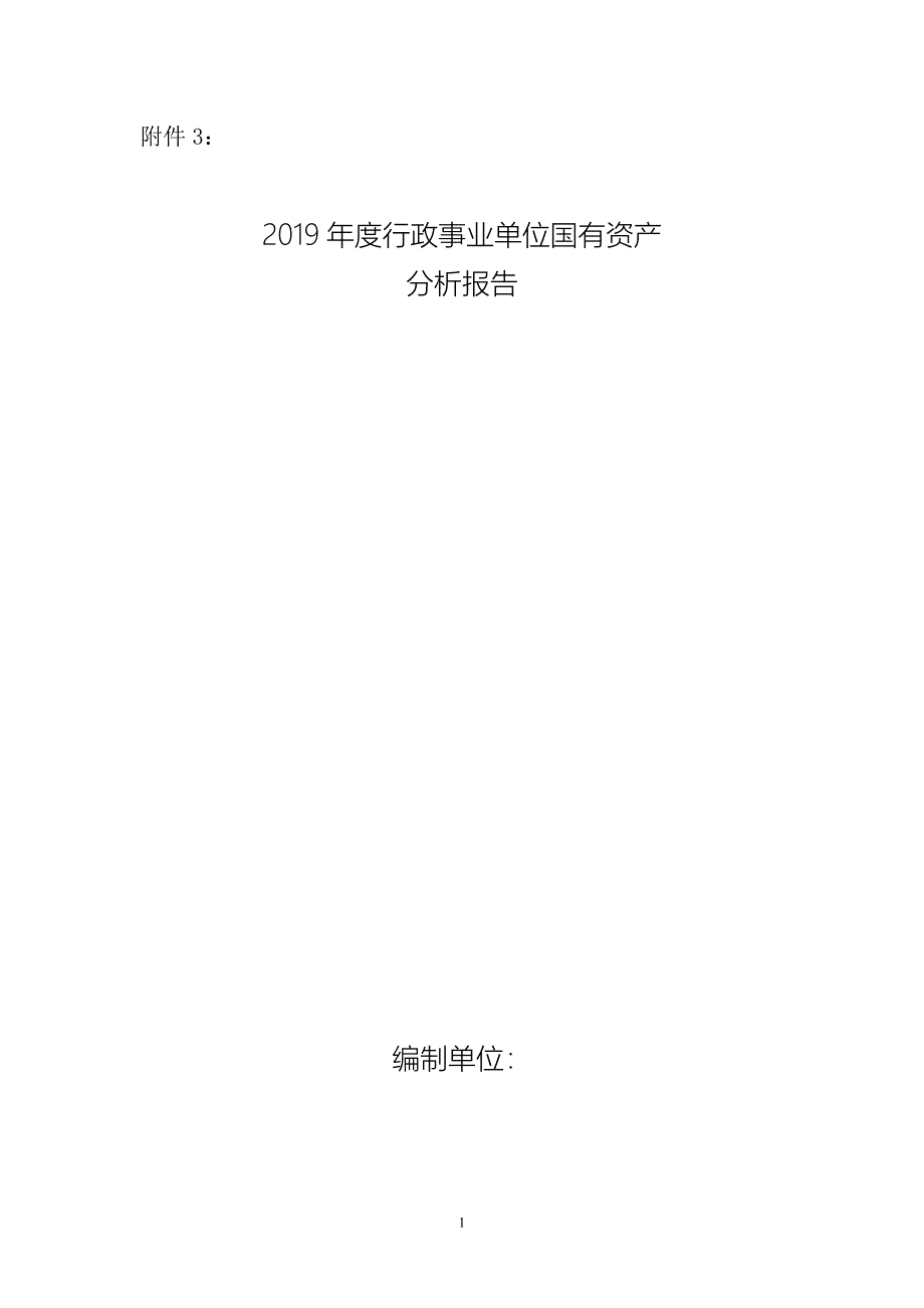 2019年度行政事业单位国有资产分析报告-_第1页