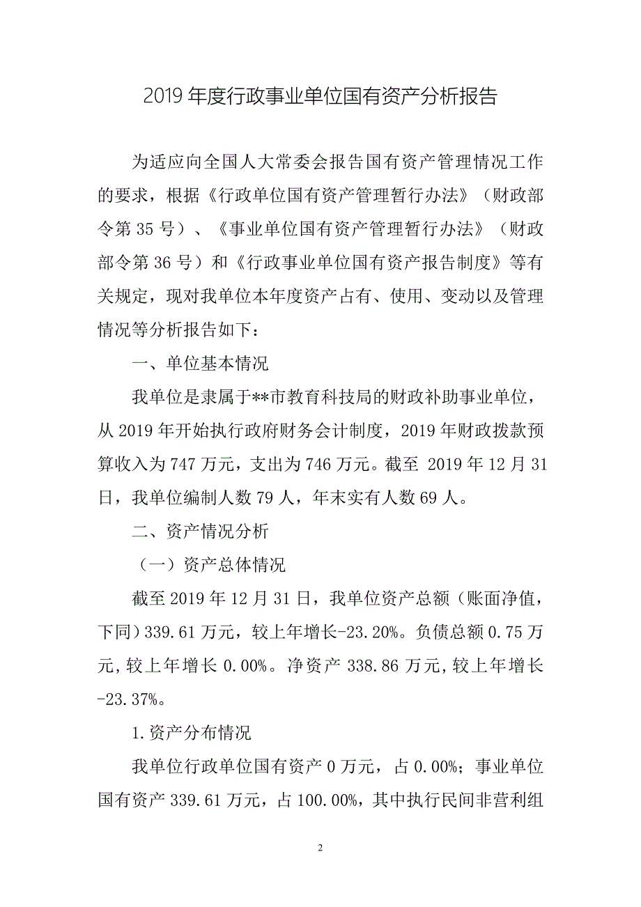 2019年度行政事业单位国有资产分析报告-_第2页