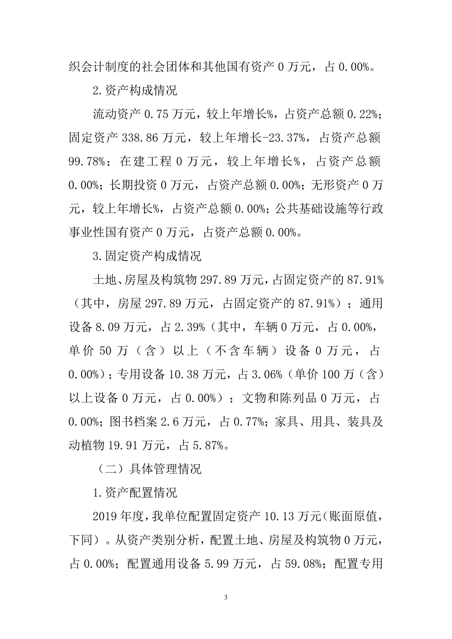 2019年度行政事业单位国有资产分析报告-_第3页