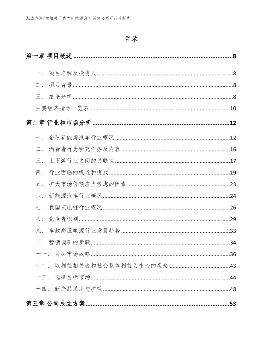 白城关于成立新能源汽车销售公司可行性报告_范文参考_第2页